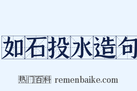 如石投水造句是什么意思的图片